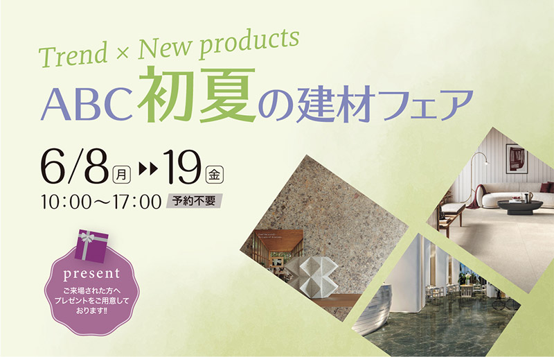 【東京ショールーム】「Trend×New products ABC初夏の建材フェア」開催
