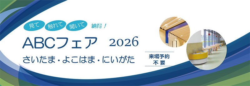ABCフェア2026 さいたま・よこはま・にいがた