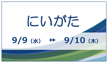 にいがた