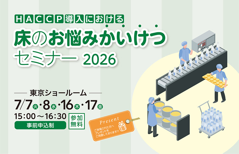 【東京ショールーム】「HACCP導入における床のお悩みかいけつセミナー 2026」開催