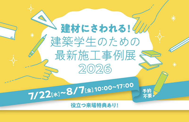 【東京ショールーム】「建材にさわれる！建築学生のための最新施工事例展 2026」開催