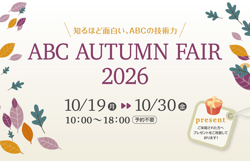 【東京ショールーム】「知るほど面白い、ABCの技術力 ABC AUTUMN FAIR 2026」開催