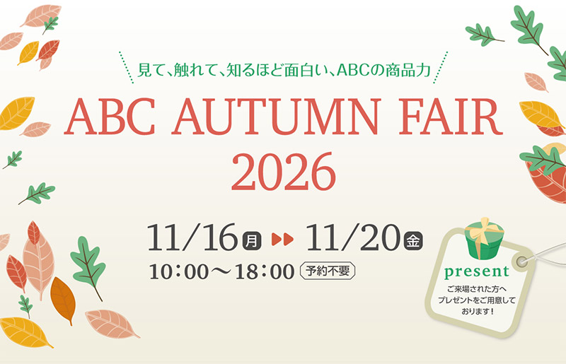 【大阪ショールーム】「見て、触れて、知るほど面白い、ABCの商品力！ABC AUTUMN FAIR 2026」開催