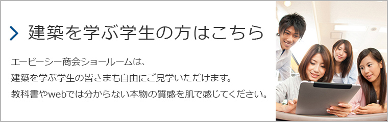 建築を学ぶ学生の方はこちら