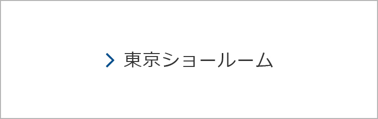 東京ショールーム