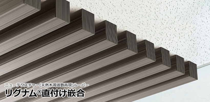 リグナム直付け嵌合