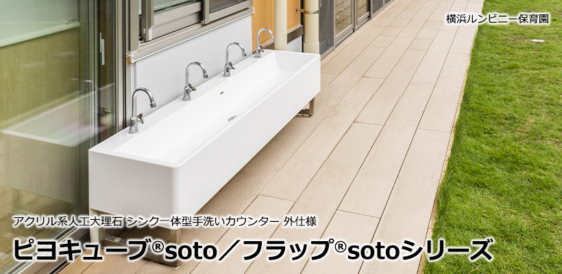 ピヨキューブsoto/フラップsotoシリーズ