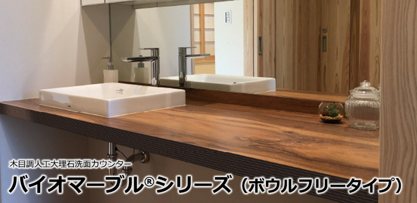 バイオマーブルシリーズ(ボウルフリータイプ)