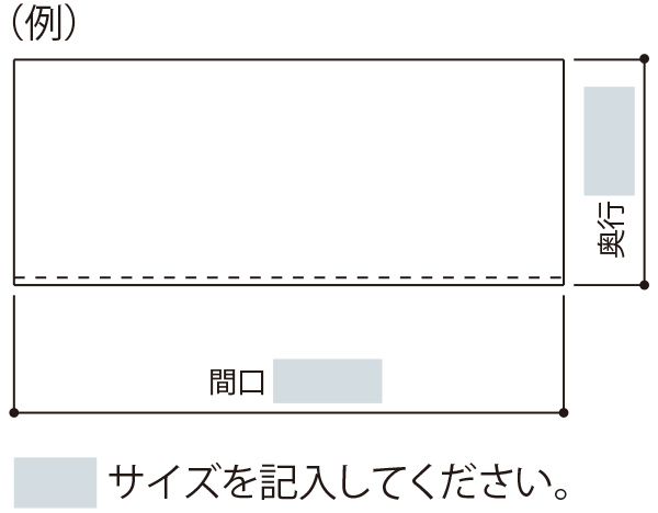 サイズを記入してください。