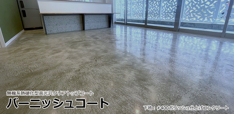 バーニッシュコート