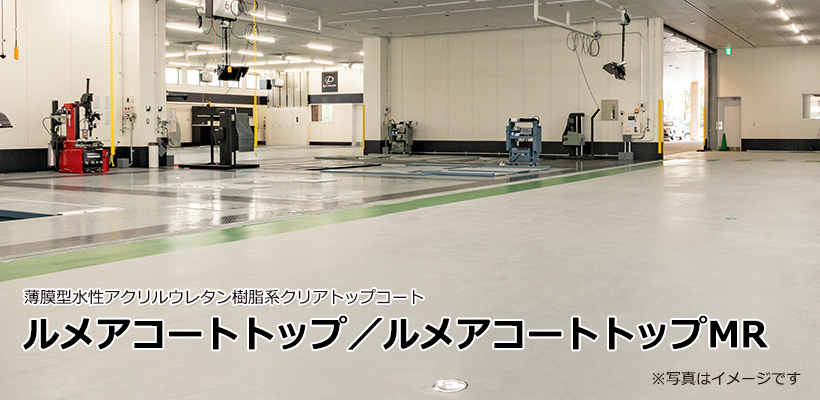 ルメアコートトップ／ルメアコートトップMR