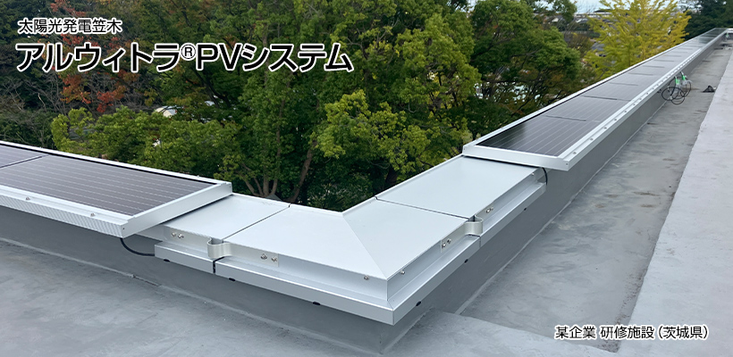 アルウィトラPVシステム