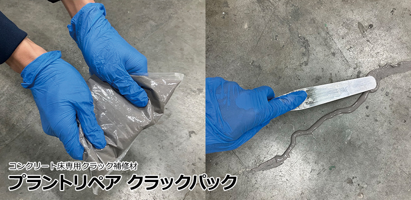 プラントリペア クラックパック