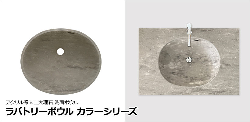 ラバトリーボウル カラーシリーズ