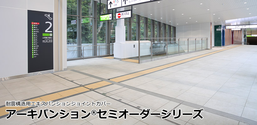 アーキパンションセミオーダーシリーズ