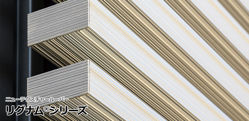 リグナムシリーズ
