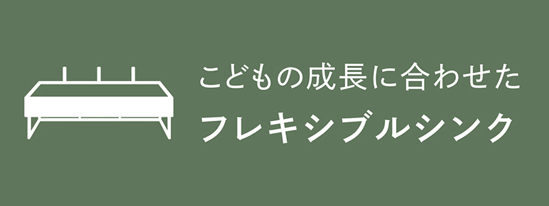 フレキシブルシンク