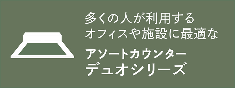 アソートカウンター デュオシリーズ