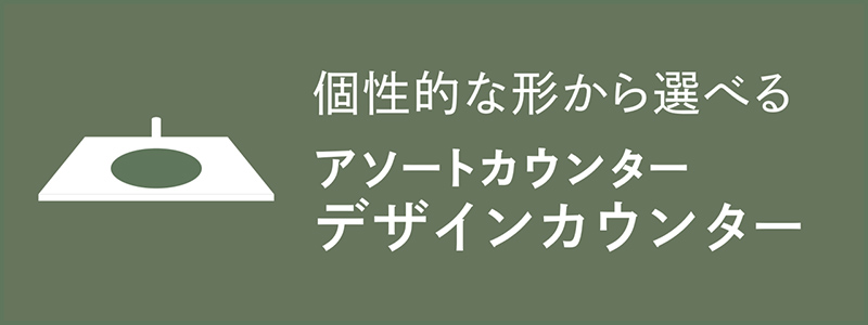 アソートカウンター デザインカウンター