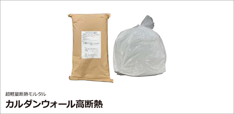 カルダンウォール高断熱