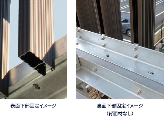 表面下部固定イメージ 裏面下部固定イメージ（背面材なし）