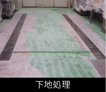 下地処理