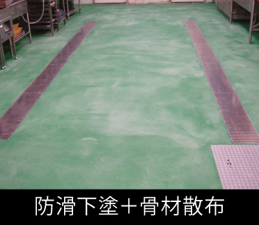 防滑下塗＋骨材散布