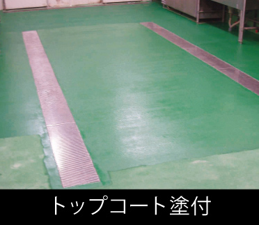 トップコート塗付