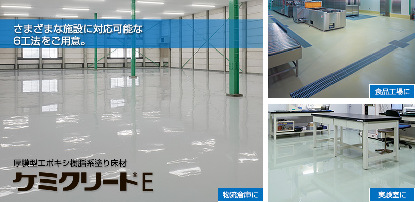 ケミクリートE(厚膜型エポキシ樹脂系塗り床材) | ABC商会