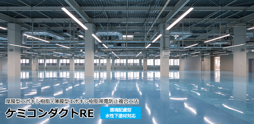 ケミコンダクトRE