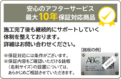 安心のアフターサービス 最大10年保証対応商品