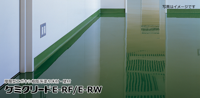 ケミクリートE-RF／ケミクリートE-RW