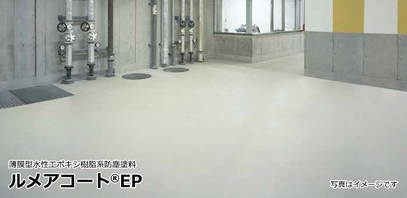 ルメアコートEP(薄膜型水性エポキシ樹脂系防塵塗料) | ABC商会