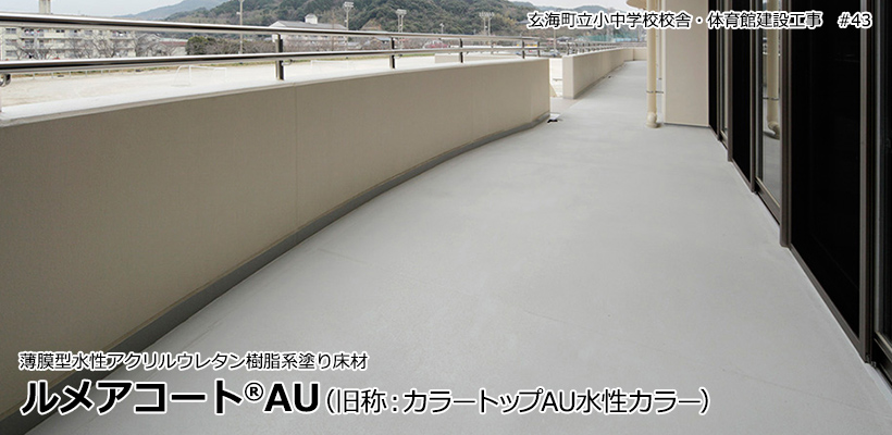 ルメアコートAU(薄膜型水性アクリルウレタン樹脂系塗り床材) | ABC商会