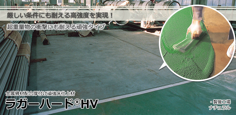 ラガーハードHV(頑強タイプ)