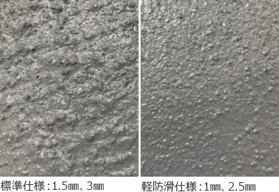 標準仕様:1.5mm、3mm 軽防滑仕様:1mm、2.5mm