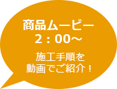 商品ムービー2：00～ 施工手順を動画でご紹介！