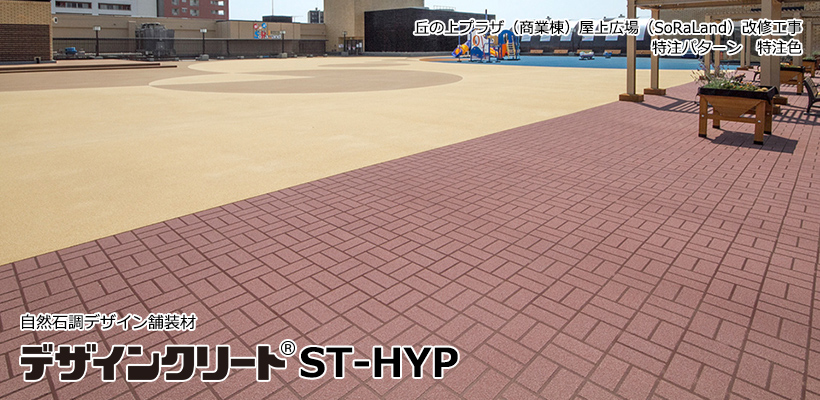 デザインクリートST-HYP