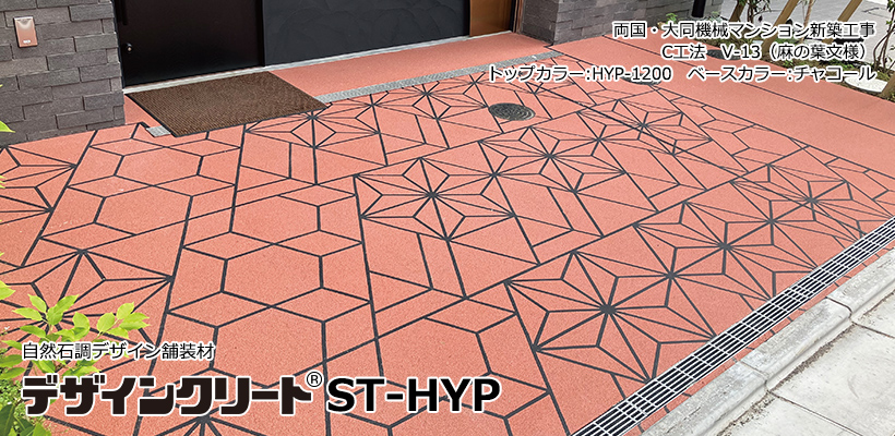 デザインクリートST-HYP