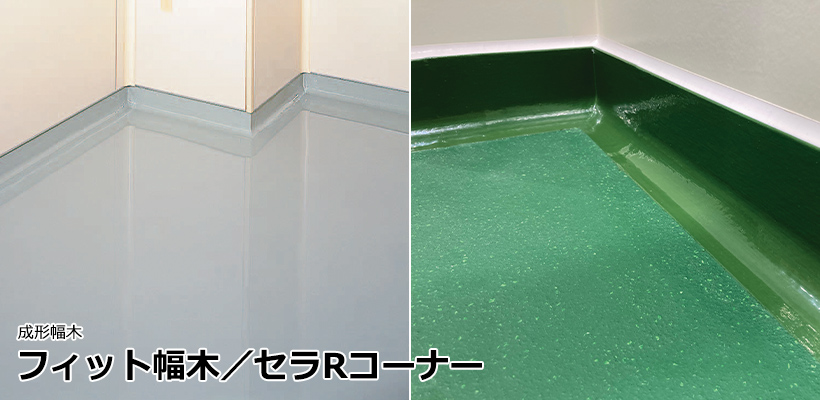 フィット幅木/セラRコーナー