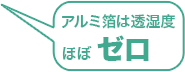 アルミ箔は透湿度ほぼゼロ