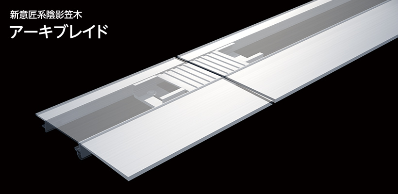 アーキブレイド 新意匠系陰影笠木 Abc商会