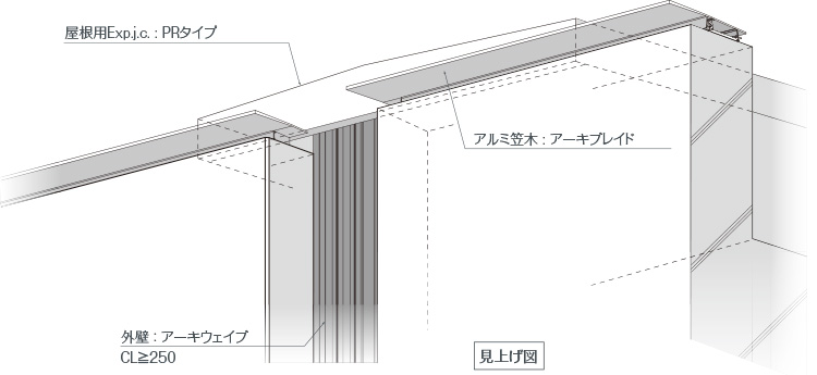 アーキウェイブ Eシリーズ 外部取合い納まり図