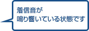 着信音が鳴り響いている状態です