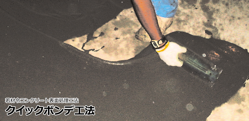 クイックボンデ工法