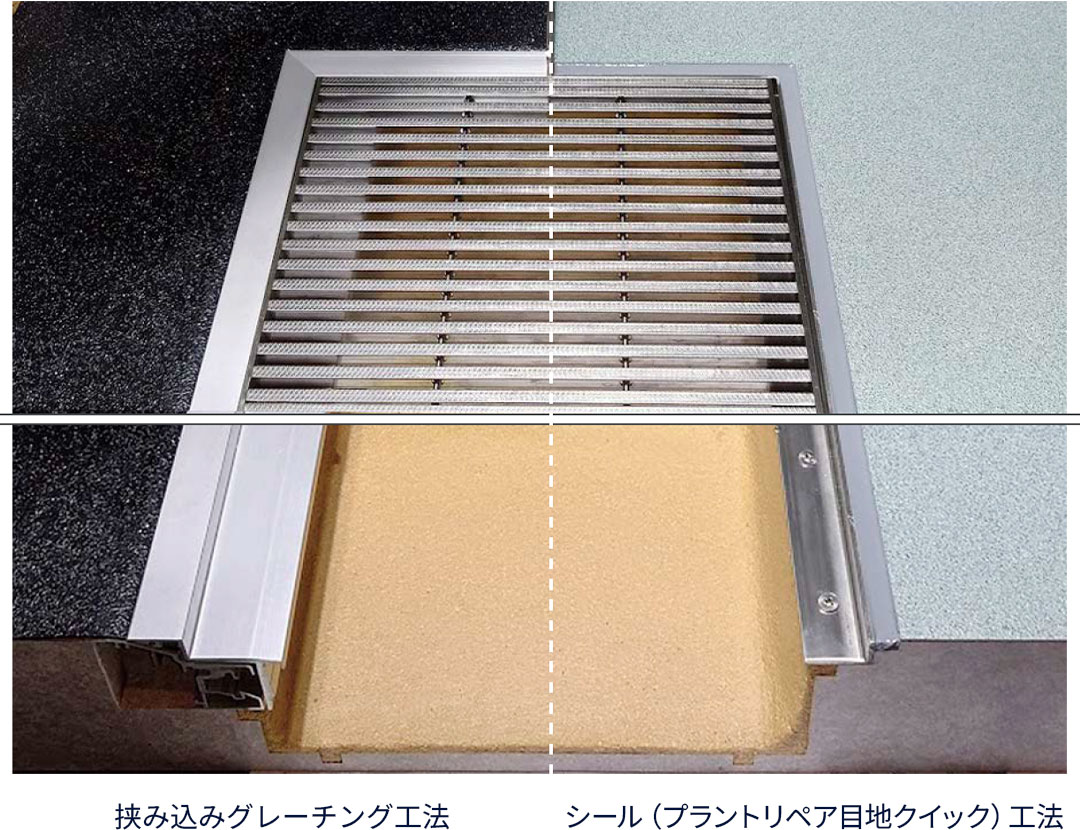 挟み込みグレーチング工法 シール（プラントリペア目地クイック）工法
