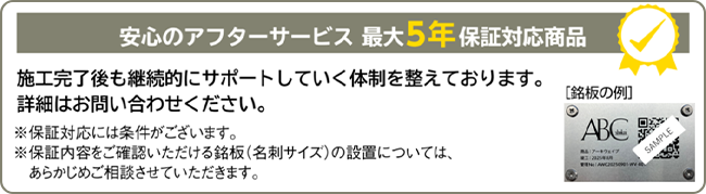 安心のアフターサービス 最大5年保証対応商品