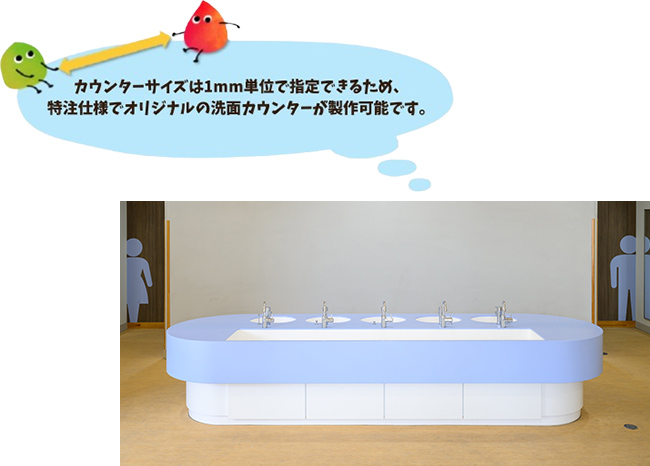 カウンターサイズは1mm単位で指定できるため、特注仕様でオリジナルの洗面カウンターが製作可能です。