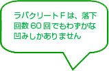 ラバクリートFは、落下階数60回でもわずかなへこみしかありません