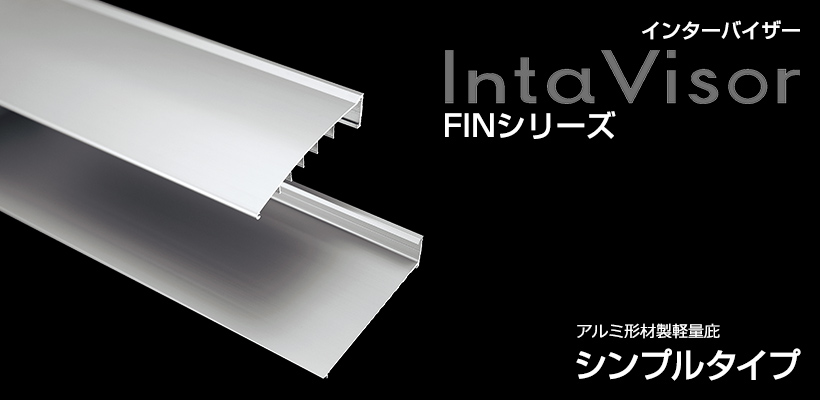 インターバイザー Finシリーズ シンプルタイプ アルミ形材製軽量庇 Abc商会